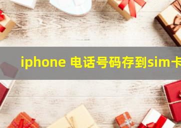 iphone 电话号码存到sim卡